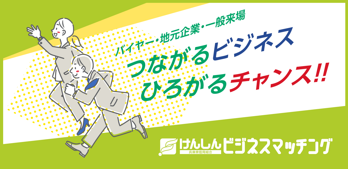 出展検討中の方 | 第2回けんしんビジネスマッチング商談会
